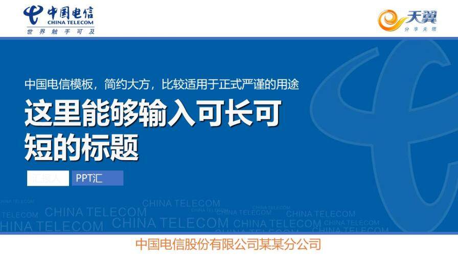 中國(guó)電信世界觸手可及工作匯報(bào)PPT模板
