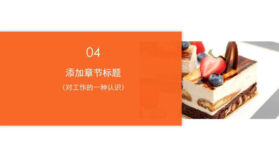 蛋糕甜點主題品牌推廣工作匯報PPT模板