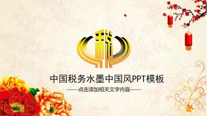 中国税务水墨中国风政府党建PPT模板