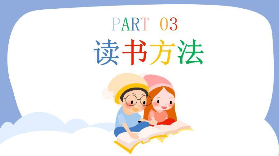 卡通可愛(ài)讀書分享會(huì)PPT模板