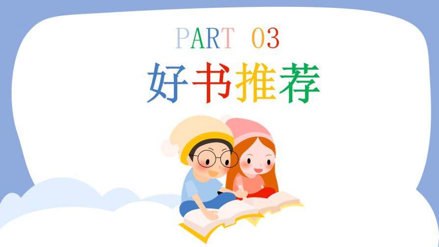 卡通可愛(ài)讀書分享會(huì)PPT模板