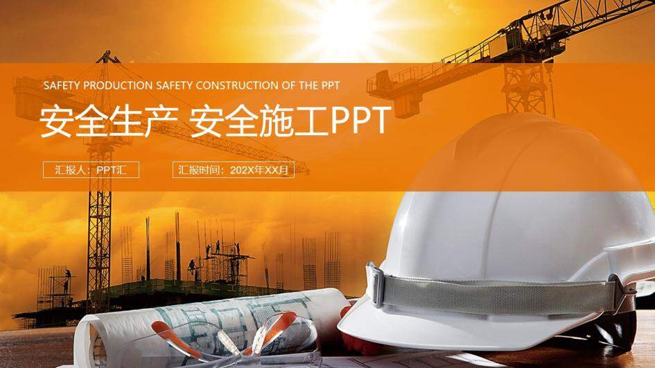 安全生产安全施工计划规划PPT模板
