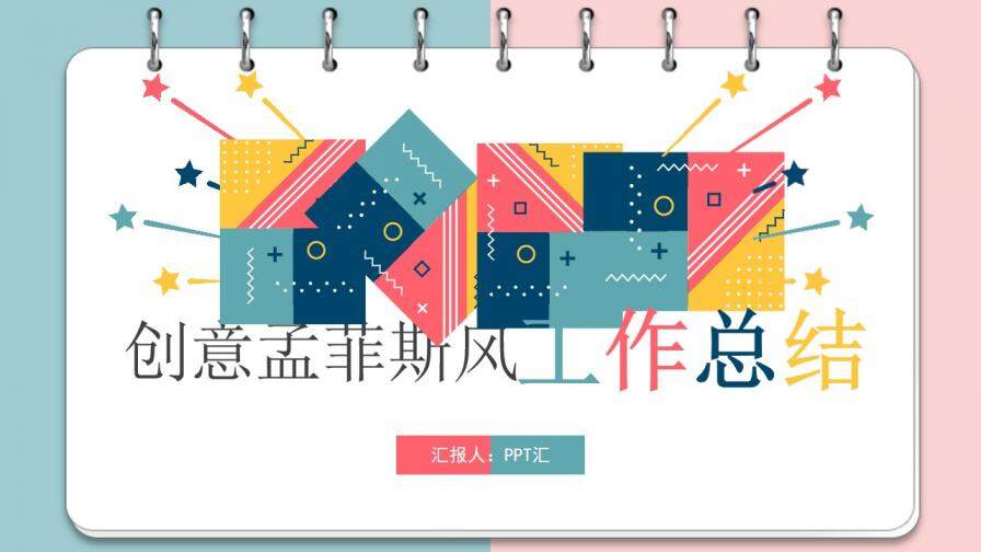 创意多彩笔记本PPT模板