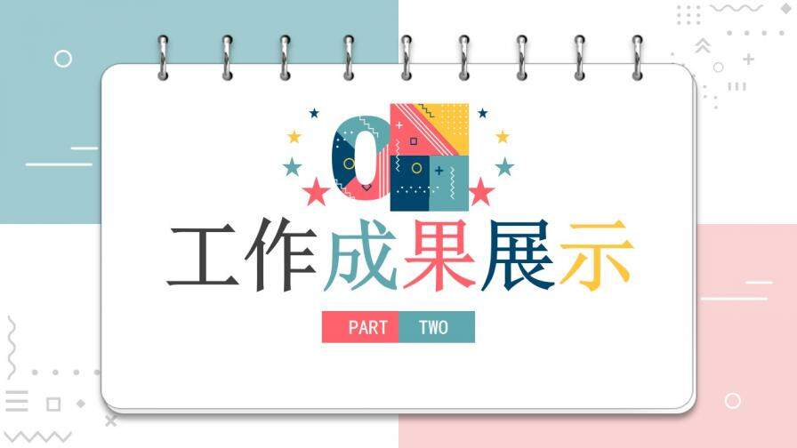 创意多彩笔记本PPT模板