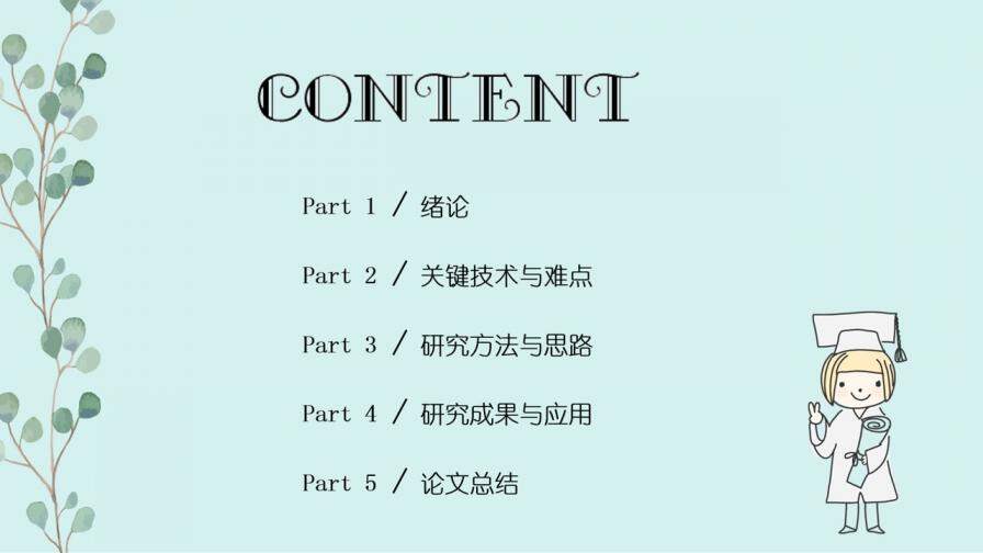 论文答辩小清新花枝毕业答辩ppt模板