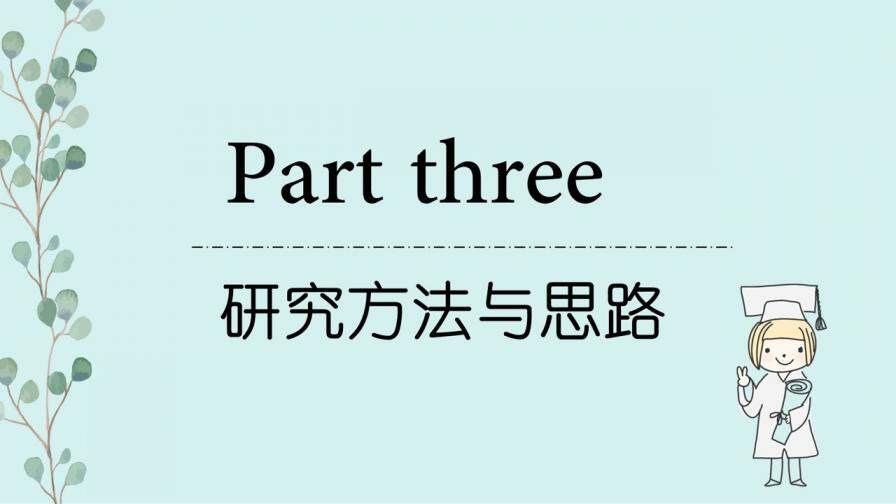 论文答辩小清新花枝毕业答辩ppt模板