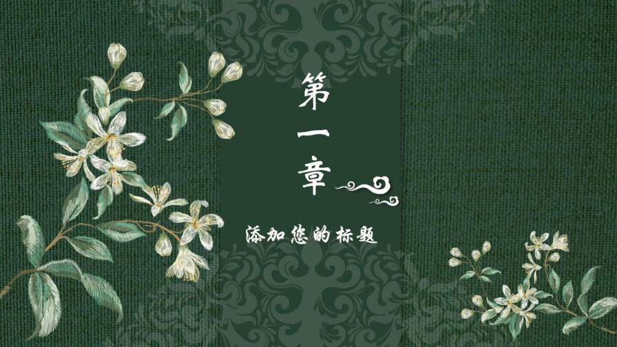 中國風(fēng)傳統(tǒng)工藝刺繡PPT模板