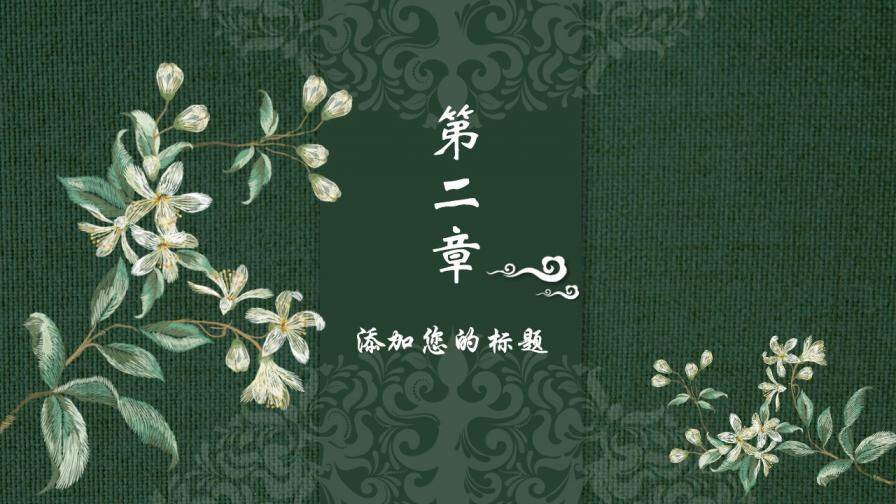 中國(guó)風(fēng)傳統(tǒng)工藝刺繡PPT模板