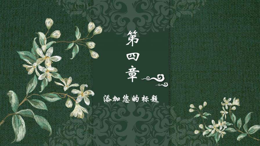 中國風(fēng)傳統(tǒng)工藝刺繡PPT模板