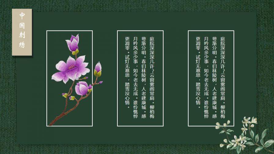 中國(guó)風(fēng)傳統(tǒng)工藝刺繡PPT模板