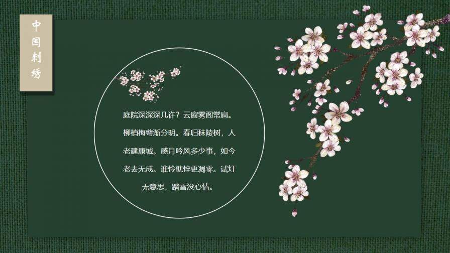 中國風(fēng)傳統(tǒng)工藝刺繡PPT模板