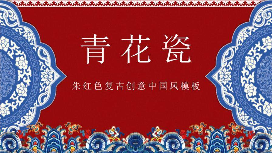 朱紅色復(fù)古創(chuàng)意中國(guó)風(fēng)青花瓷傳統(tǒng)文化PPT模板