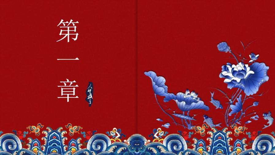 朱红色复古创意中国风青花瓷传统文化PPT模板