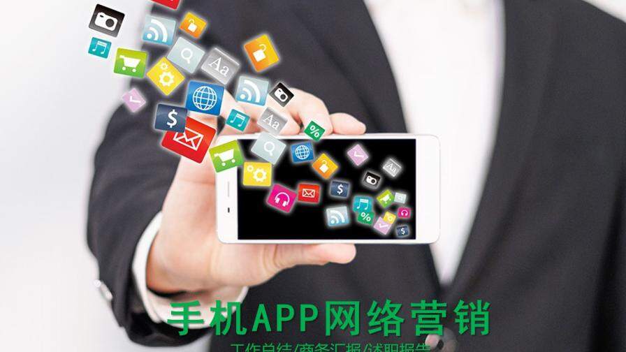 手机APP网络营销汇报总结PPT模板