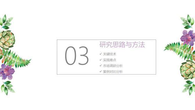 小清新水彩多肉畢業(yè)答辯通用PPT模板