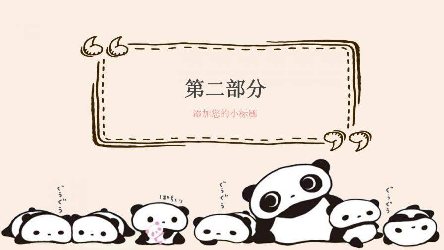 卡通熊猫工作总结活动策划通用PPT模板
