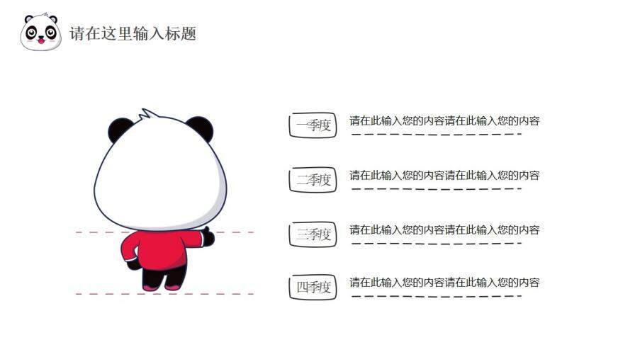 卡通熊貓企業(yè)宣傳述職報告通用PPT模板