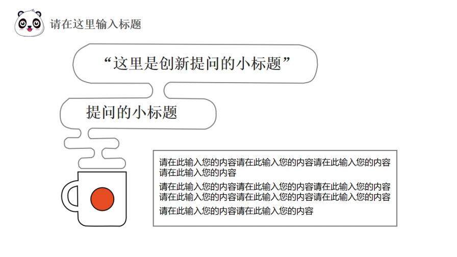 卡通熊貓企業(yè)宣傳述職報告通用PPT模板