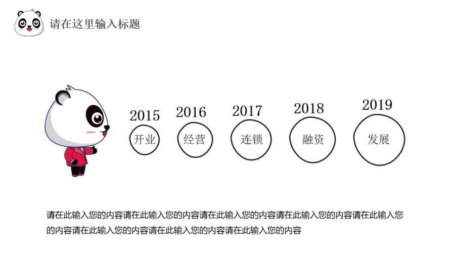 卡通熊貓企業(yè)宣傳述職報告通用PPT模板