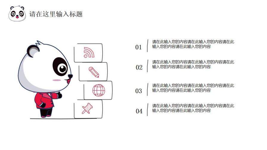 卡通熊貓企業(yè)宣傳述職報告通用PPT模板