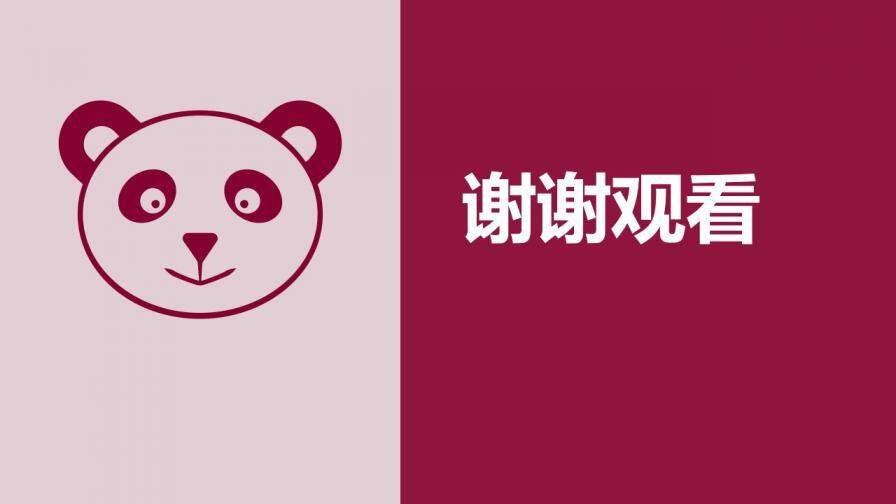 紫色熊猫简约创意个人简历PPT模板