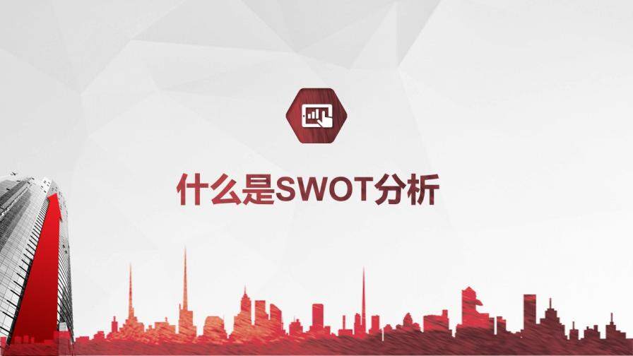 SWOT分析培訓PPT課件模板