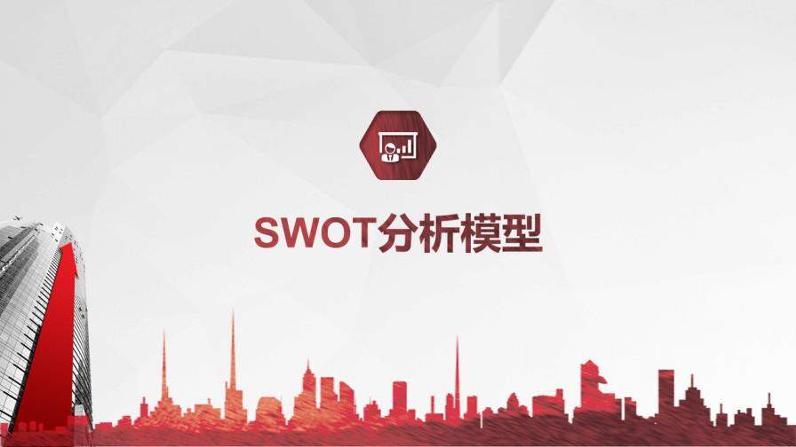 SWOT分析培训PPT课件模板