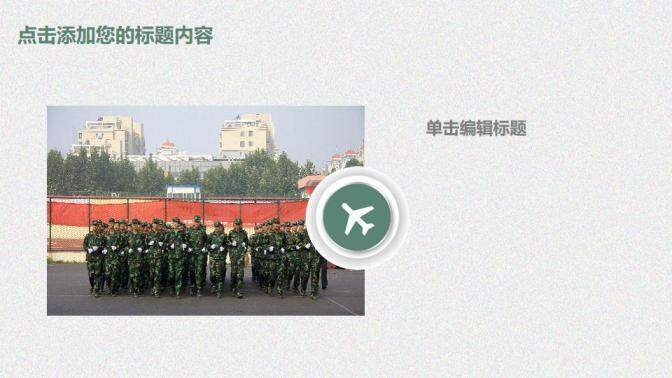 開學(xué)季大學(xué)生新生軍訓(xùn)第一課PPT模板