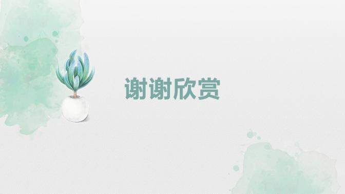 淡雅簡(jiǎn)潔水彩小清新PPT模板