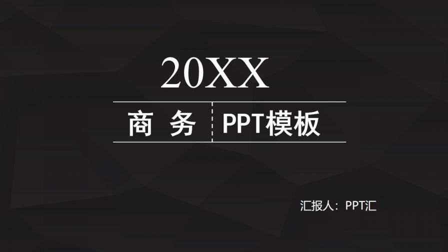 黑色大气商务汇报PPT模板