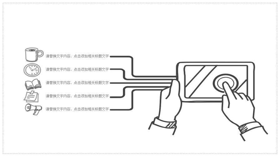 簡(jiǎn)約黑白線條手繪PPT模板