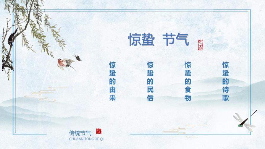 中国传统二十四节气惊蛰传统文化PPT模板