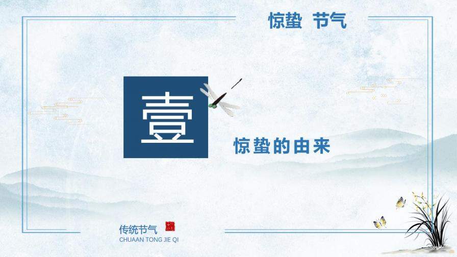 中国传统二十四节气惊蛰传统文化PPT模板