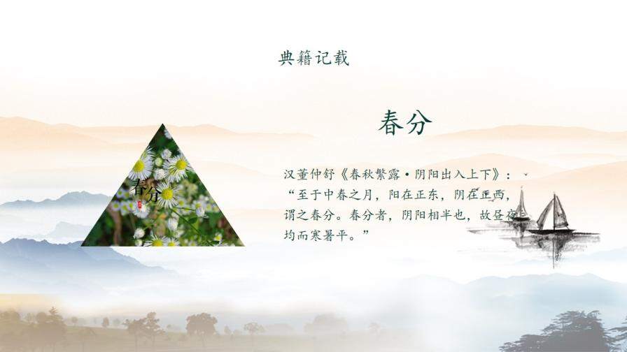 水墨画中国风动态春分节气传统节日PPT模板