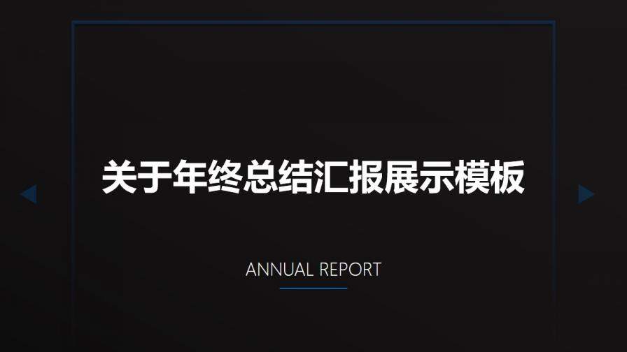 黑底蓝色科技风年终总结汇报PPT模板