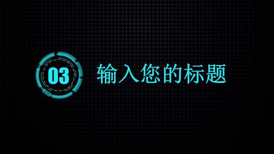 科技风工作汇报述职报告PPT模板