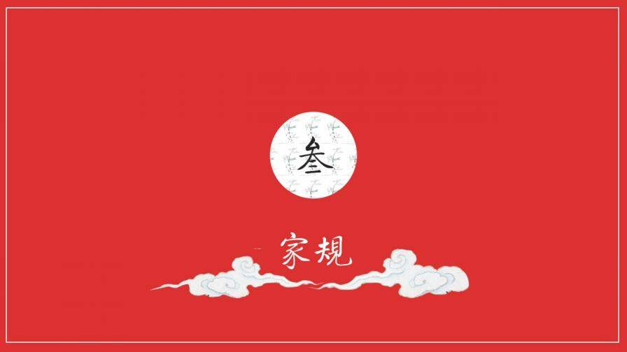 中國傳統(tǒng)文化家風(fēng)家規(guī)家訓(xùn)家庭教育PPT模板