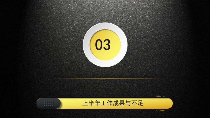 黑底金色工作總結計劃企業(yè)宣傳PPT模板