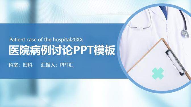 20XX医院病例讨论会议工作汇报PPT模板