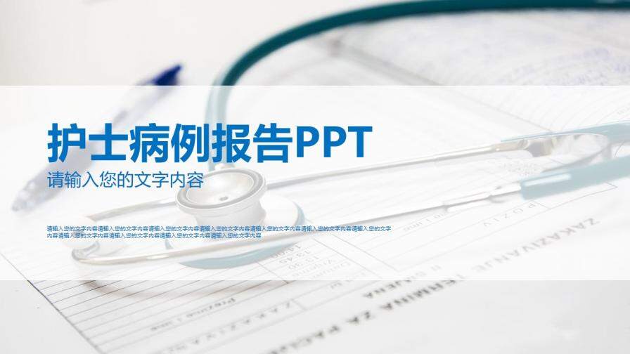 护士病例报告工作报告PPT模板