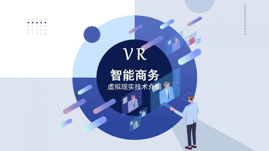 未来VR智能商务虚拟现实技术PPT模板