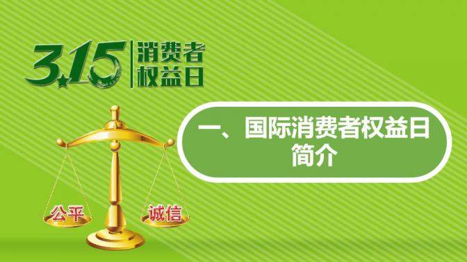 3.15打假從我做起活動消費者權(quán)益日PPT模板