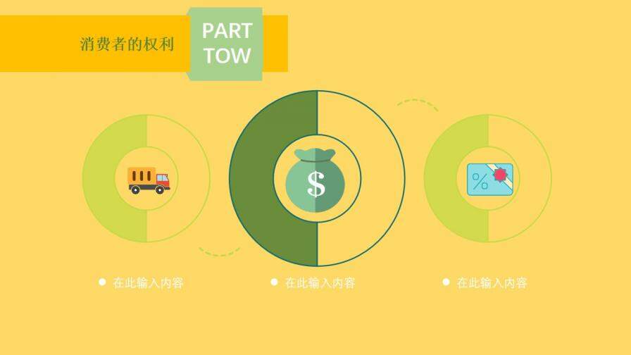 卡通動(dòng)態(tài)3.15消費(fèi)者權(quán)益日工作匯報(bào)PPT模板