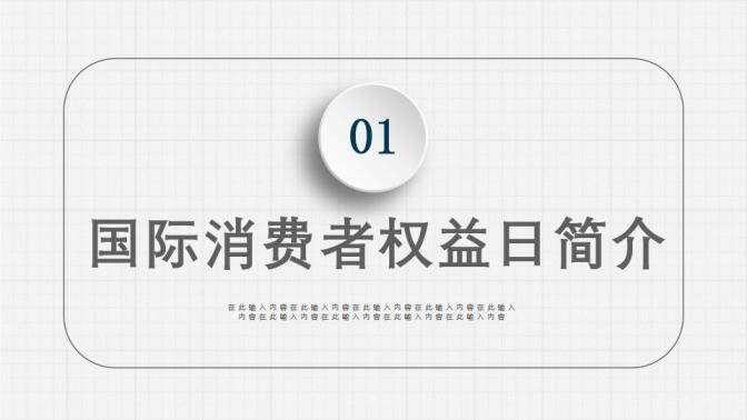 藍(lán)色動態(tài)3.15國際消費(fèi)者權(quán)益日維權(quán)講座PPT模板