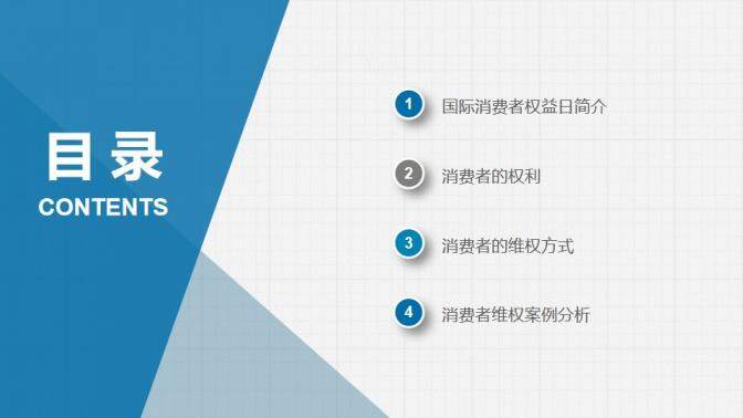 藍(lán)色動態(tài)3.15國際消費(fèi)者權(quán)益日維權(quán)講座PPT模板