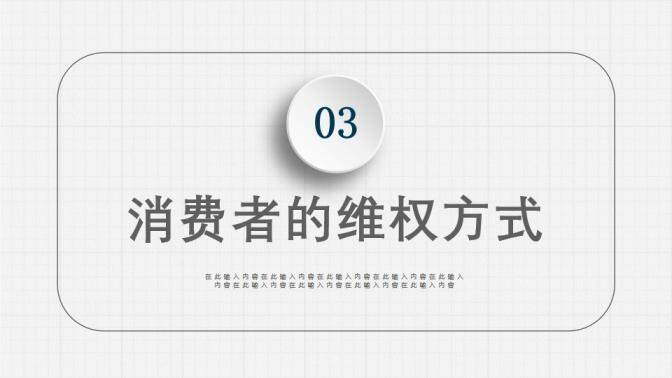 藍(lán)色動(dòng)態(tài)3.15國際消費(fèi)者權(quán)益日維權(quán)講座PPT模板