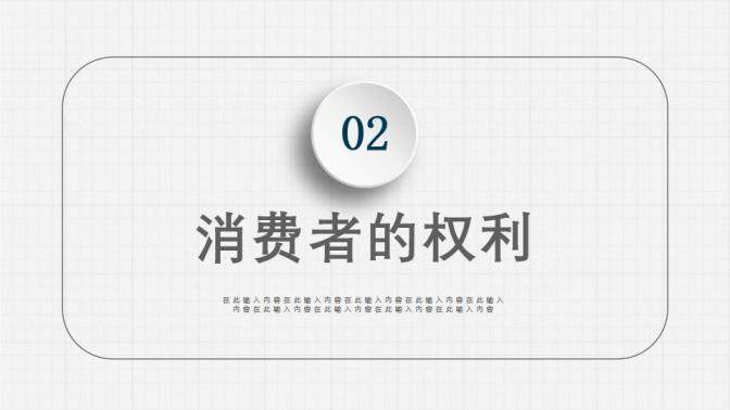 藍(lán)色動(dòng)態(tài)3.15國際消費(fèi)者權(quán)益日維權(quán)講座PPT模板