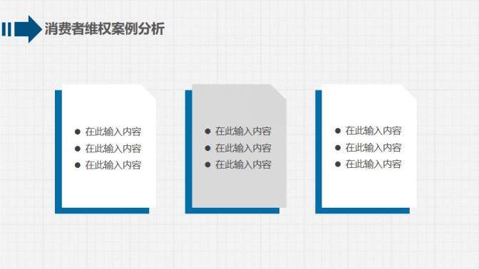 藍(lán)色動(dòng)態(tài)3.15國際消費(fèi)者權(quán)益日維權(quán)講座PPT模板