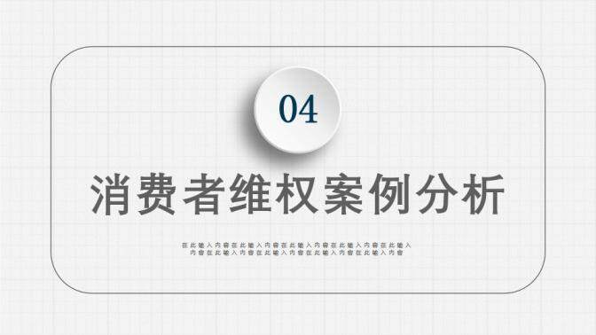 藍(lán)色動(dòng)態(tài)3.15國際消費(fèi)者權(quán)益日維權(quán)講座PPT模板