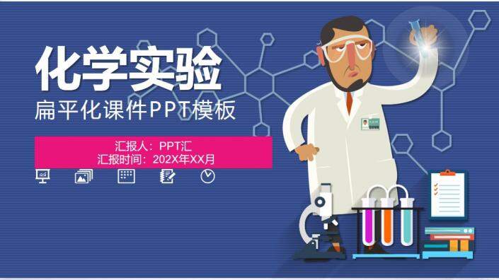 扁平化化学实验课件教育培训PPT模板